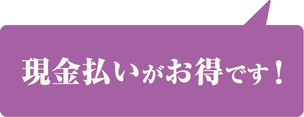 現金払いがお得です！